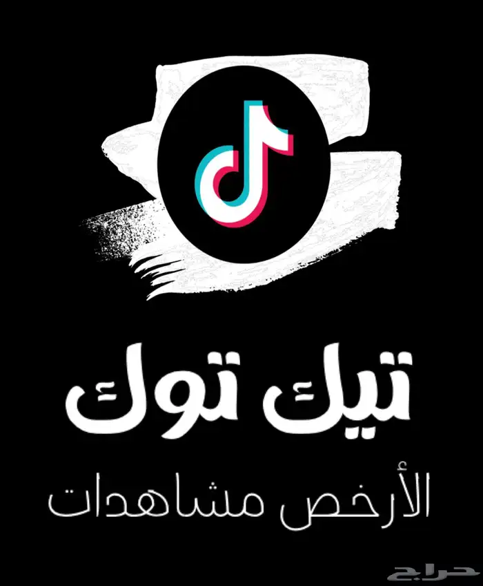 أرخص مشاهدات تيك توك 1 ريال 0