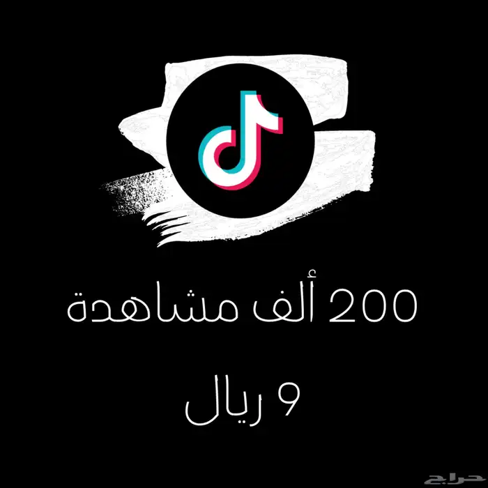 أرخص مشاهدات تيك توك 1 ريال 1