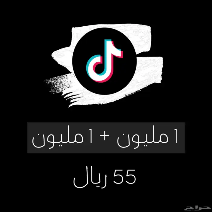 أرخص مشاهدات تيك توك 1 ريال 7