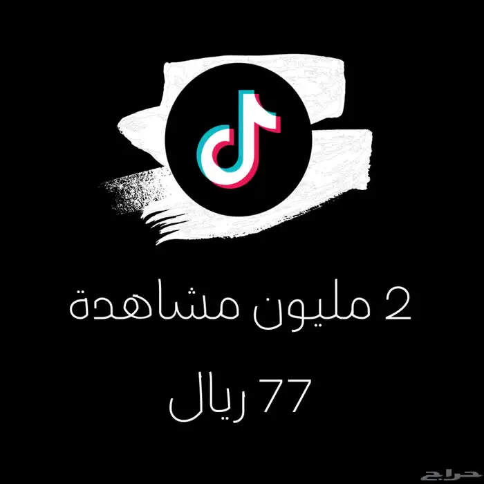 أرخص مشاهدات تيك توك 1 ريال 5