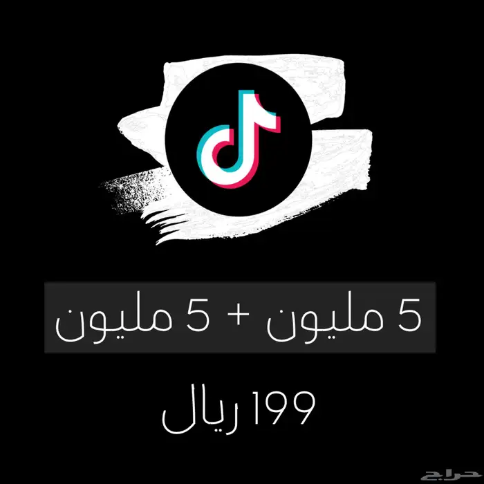 أرخص مشاهدات تيك توك 1 ريال 9