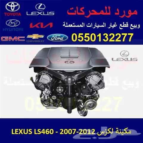 مكينة لكزس LS460 مستوردة 0