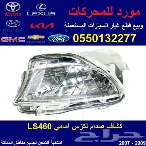 كشاف صدام امامي لكزس LS460 0