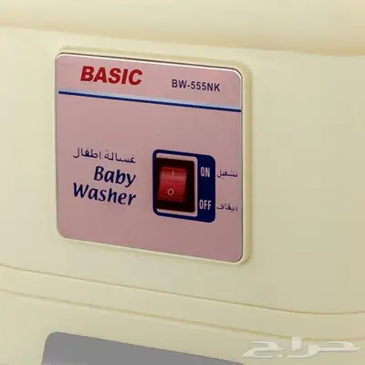 غسالة ملابس أطفال 1