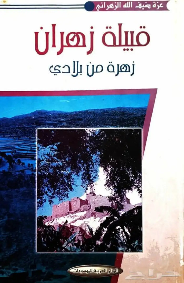 كتاب قبيلة زهران زهره من بلادي 0