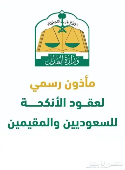مأذون شرعي معتمد 0