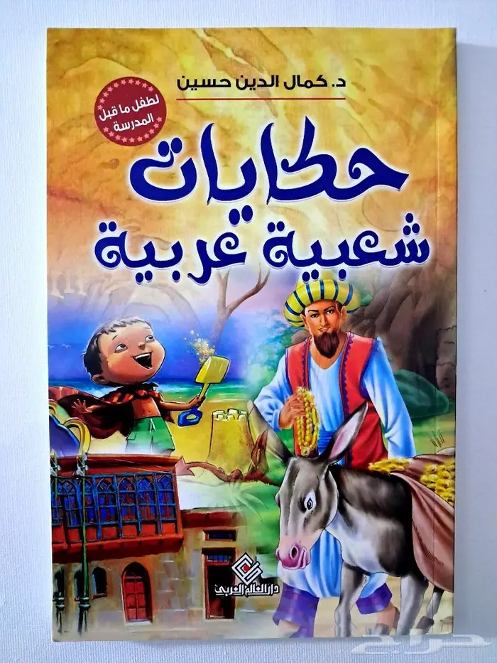 كتب وقصص جديدة للأطفال 12