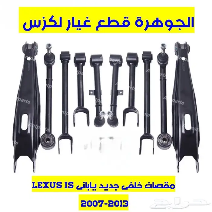 مقصات خلفى جديد يابانى لكزس ارنوب LEXUS IS 2008 0