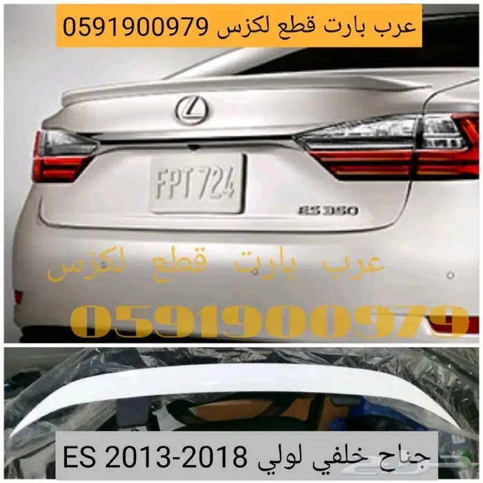 كبوت لكزس ES 2013 2018 1