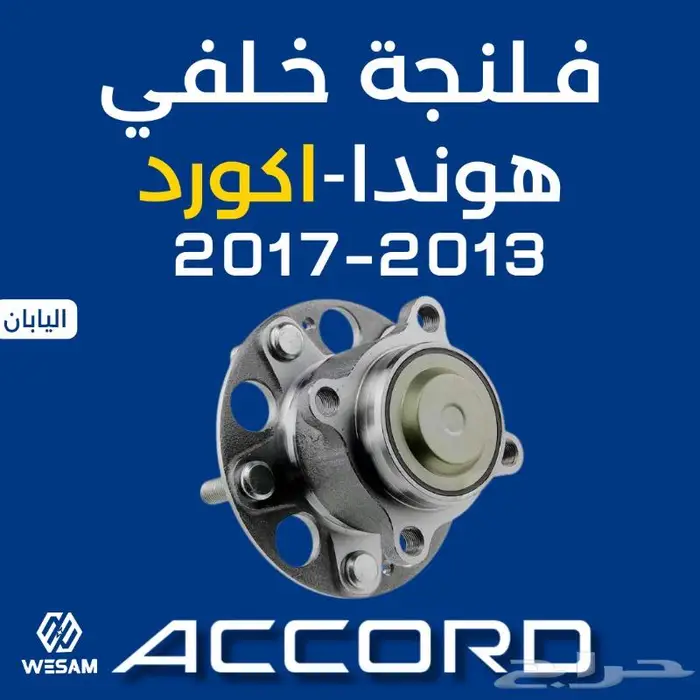 فلنجه خلفي اكورد 13-14-15-16-17 قطع غيار هوندا 0