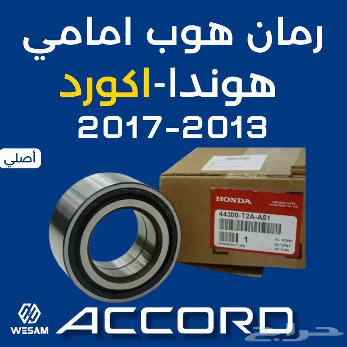 رمان هوب امامي اكورد 13-14-15-16-17 قطع غيار هوندا 0