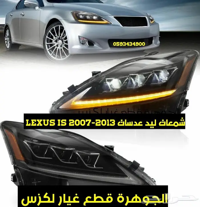 مقصات خلفى جديد يابانى لكزس ارنوب LEXUS IS 2008 8