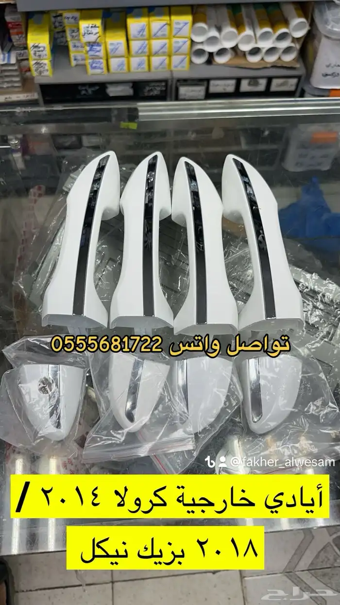أيادي خارجية كرولا 2014  2019 0