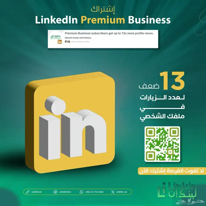 اختيارك الاول للحصول على خدمات و اشتراكات LinkedIn Premium 1