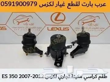 ازياق ابواب لكزس ES2010 2012 2