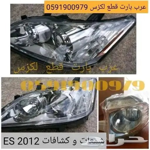 ازياق ابواب لكزس ES2010 2012 1