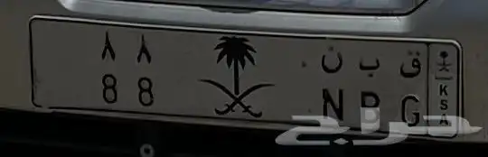 لوحة مميزة للبيع ق ب ن 88 0
