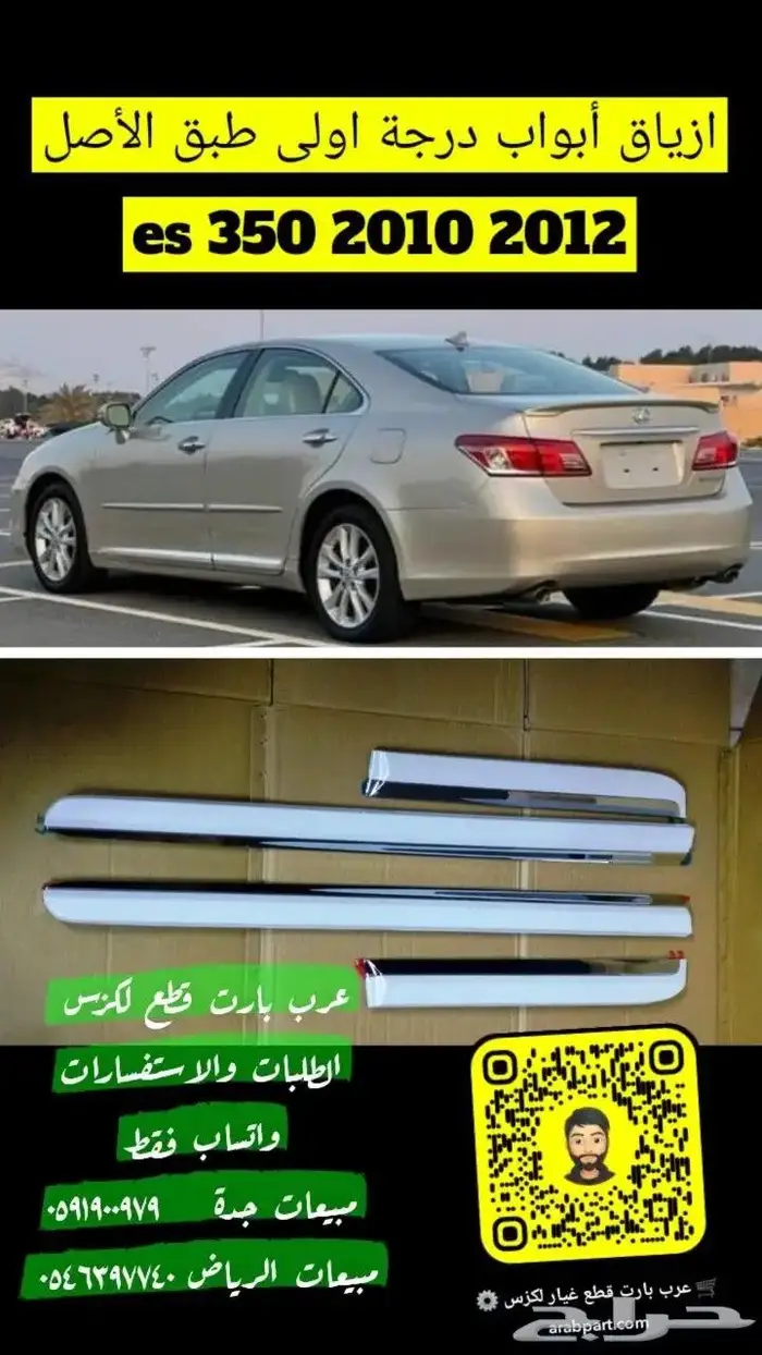 ازياق ابواب لكزس ES2010 2012 0