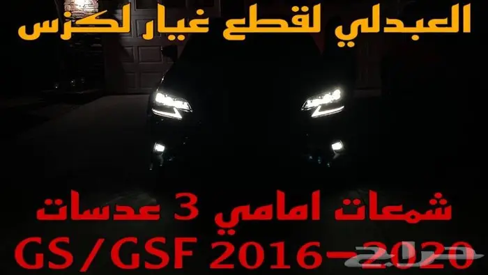 واجهة ترهيم لكزس جي اس LEXUS GSF 2016-2019 4