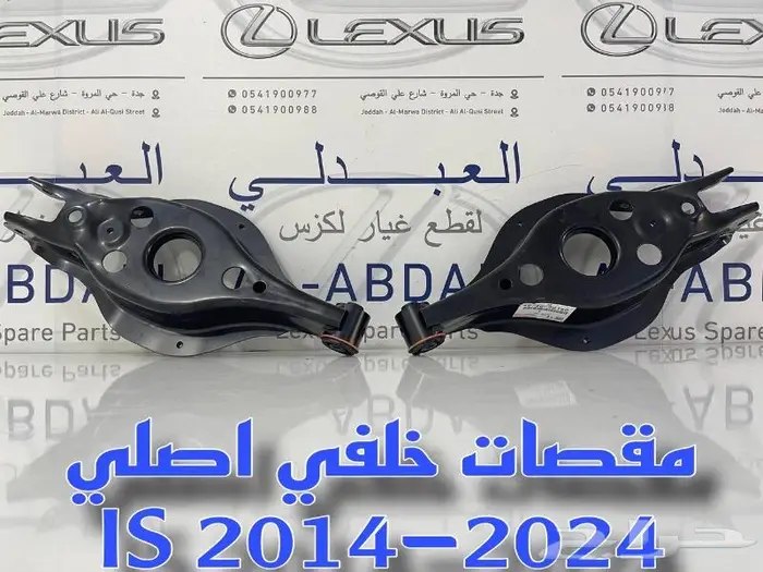مقصات خلفي اصلي لكزس LEXUS IS 2014-2024 0