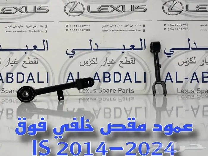 مقصات خلفي اصلي لكزس LEXUS IS 2014-2024 3