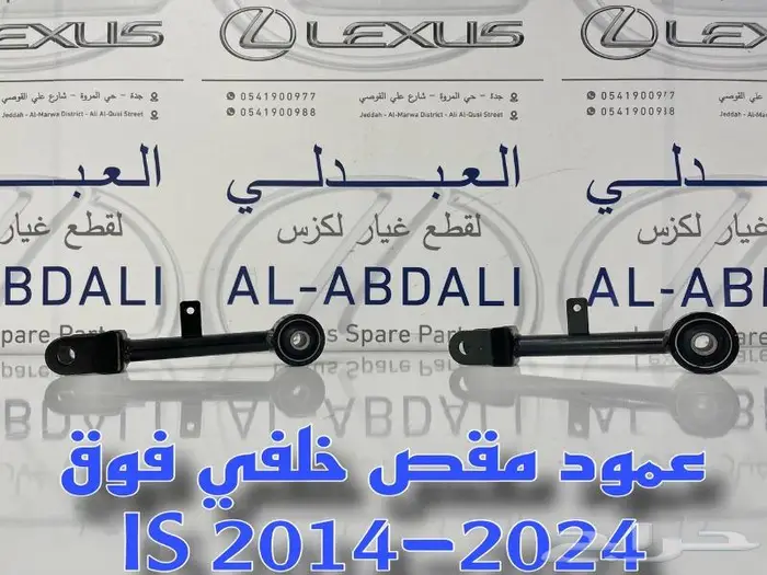 مقصات خلفي اصلي لكزس LEXUS IS 2014-2024 2