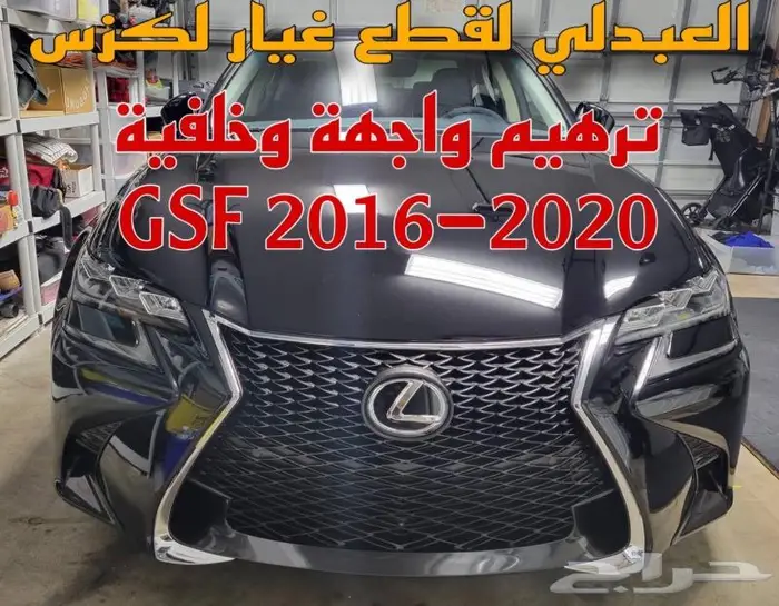 واجهة ترهيم لكزس جي اس LEXUS GSF 2016-2019 7