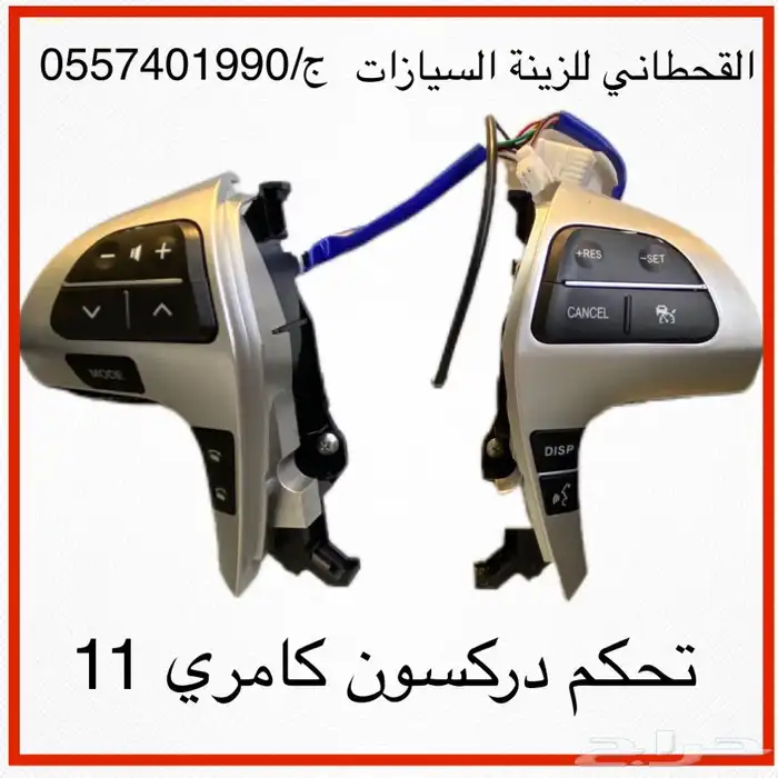 ازرار تحكم دركسون كامري 2011 0