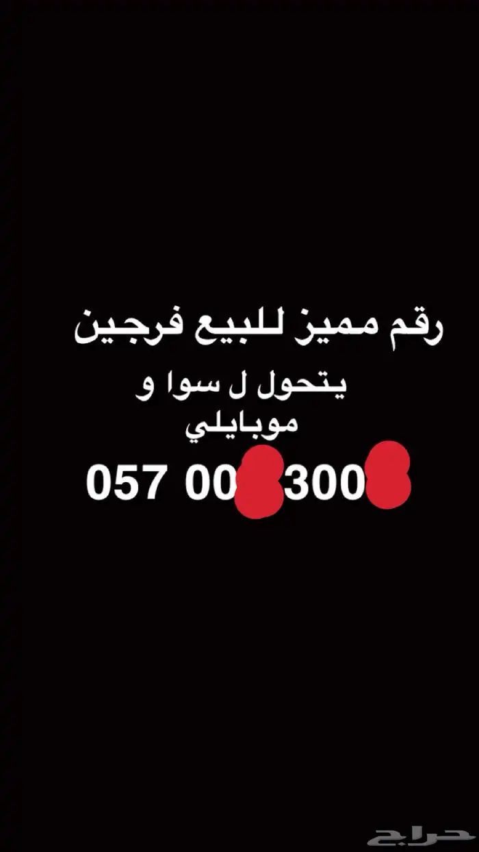 رقم جوال مميز للبيع في أربعة أصفار 0