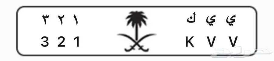 لوحة مميزة ي ي ك 321 1