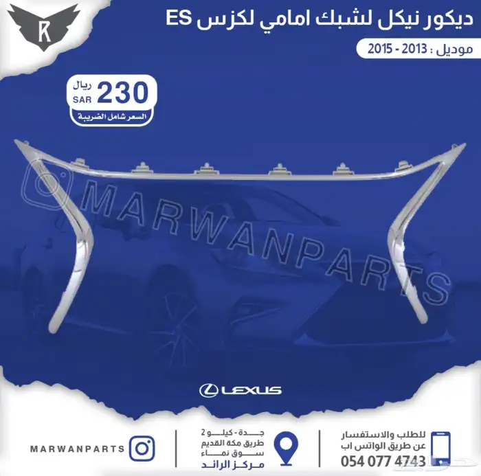 اكسسوارات لكزس نياكل جناح فرشات بروجكتر زينة 3