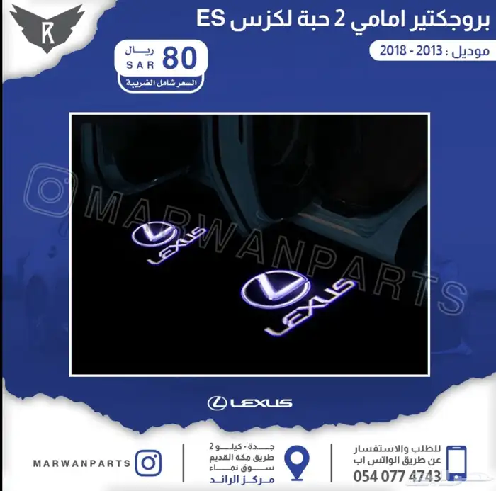 اكسسوارات لكزس نياكل جناح فرشات بروجكتر زينة 1