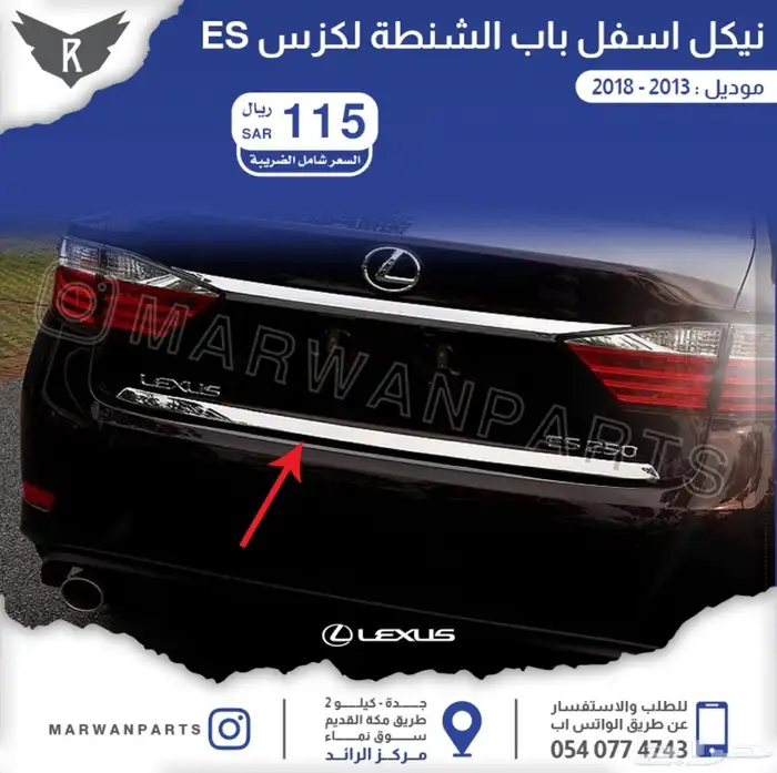 اكسسوارات لكزس نياكل جناح فرشات بروجكتر زينة 6