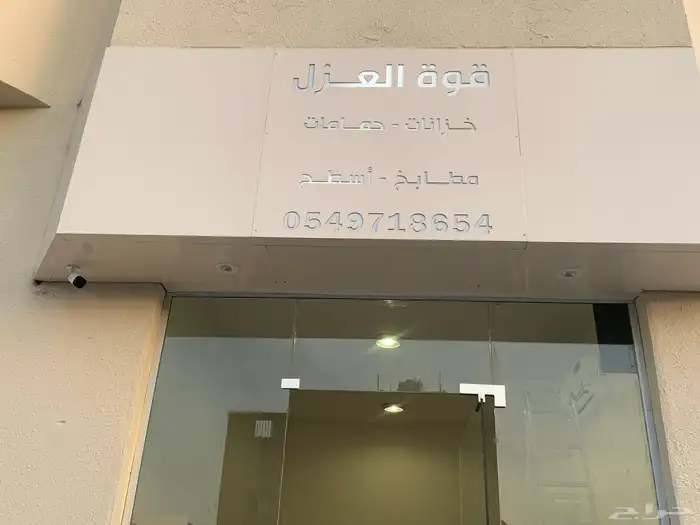 شركةكشف تسريب المياه عزل مائي (برك اسطح حمامات) بحفر الباطن 1