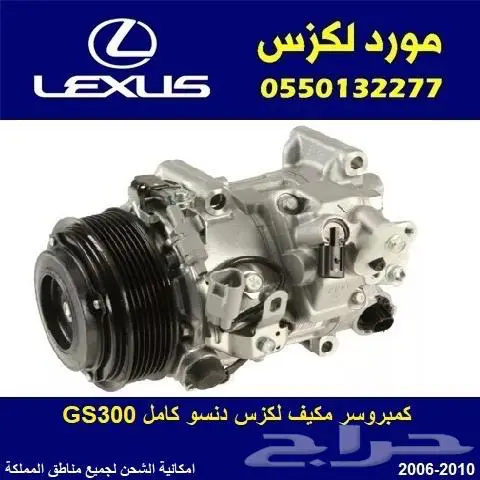 كمبروسر مكيف لكزس GS300 0