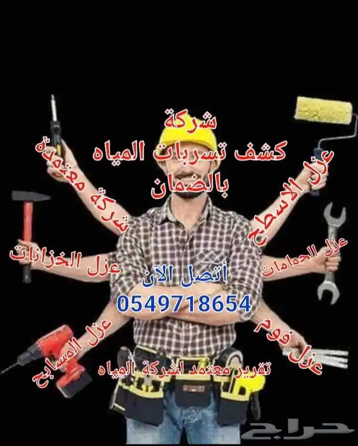 شركةكشف تسريب المياه عزل مائي (برك اسطح حمامات) بحفر الباطن 0