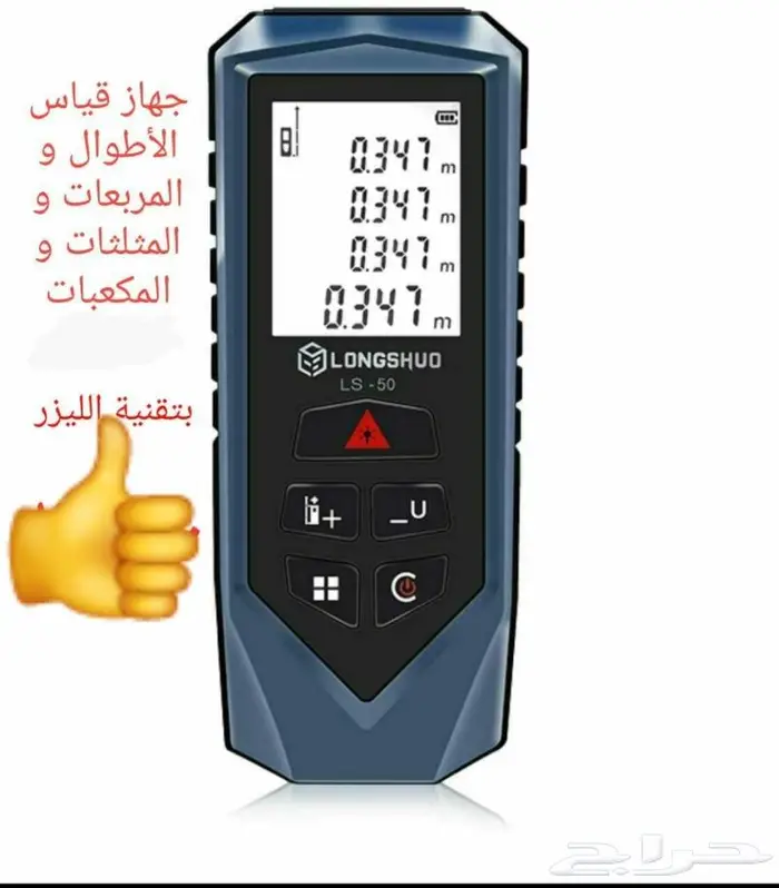 جهاز بتقتية ليزر يقيس الأطوال المساحة مربعة و مكعبة و مثلثة 0