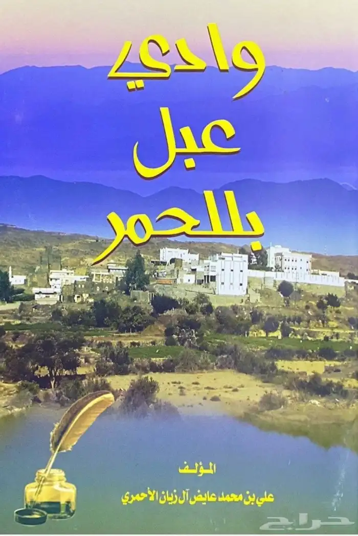 كتاب وادي عبل بللحمر 0