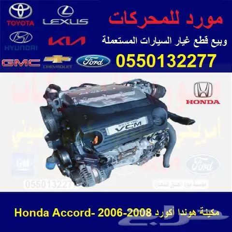 مكينة هوندا أكورد مستوردة Honda Accord 0