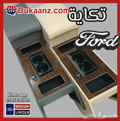 تكايات فورد ماركيز و فكتوريا و تاون كار 75