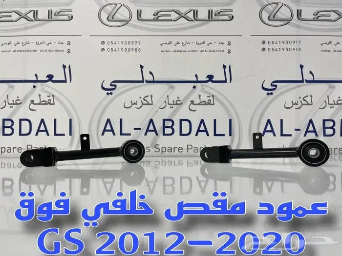 عمود مقص ومقصات خلفي لكزس LEXUS GS 2012-2020 0