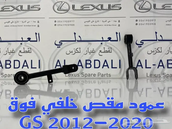 عمود مقص ومقصات خلفي لكزس LEXUS GS 2012-2020 1