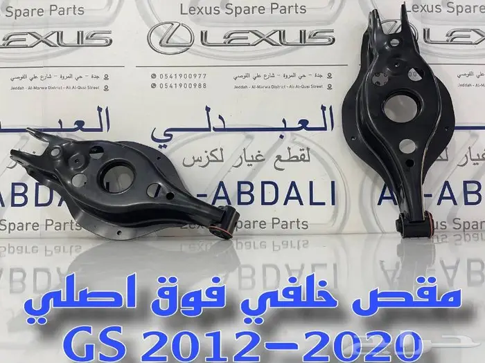 عمود مقص ومقصات خلفي لكزس LEXUS GS 2012-2020 2