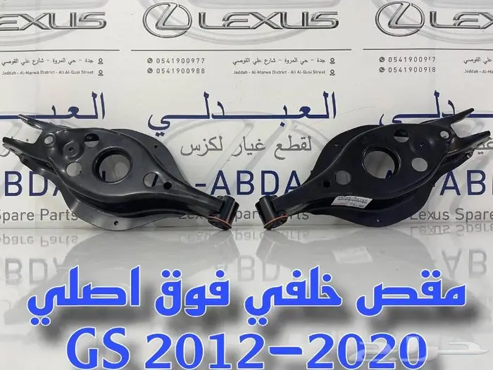 عمود مقص ومقصات خلفي لكزس LEXUS GS 2012-2020 3