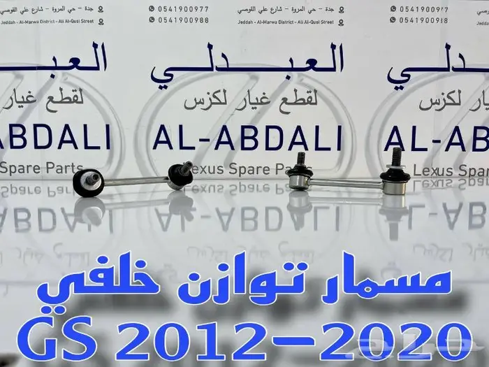 عمود مقص ومقصات خلفي لكزس LEXUS GS 2012-2020 4