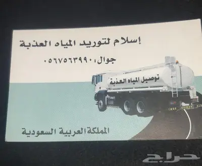 توريد مياه الشرب ذ 0