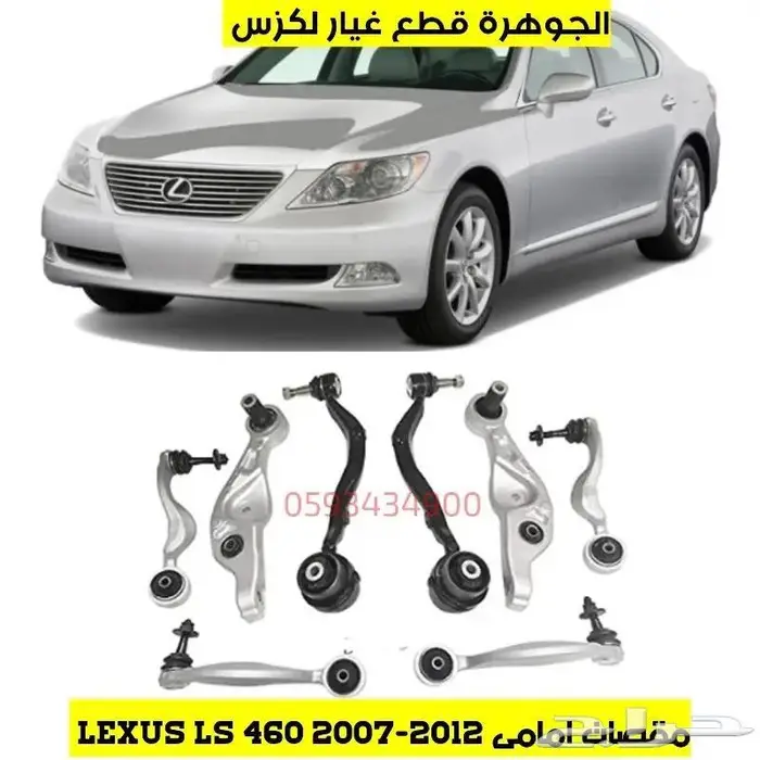 جلد مقصات خلفى لكزس LEXUS LS 460 2010 10