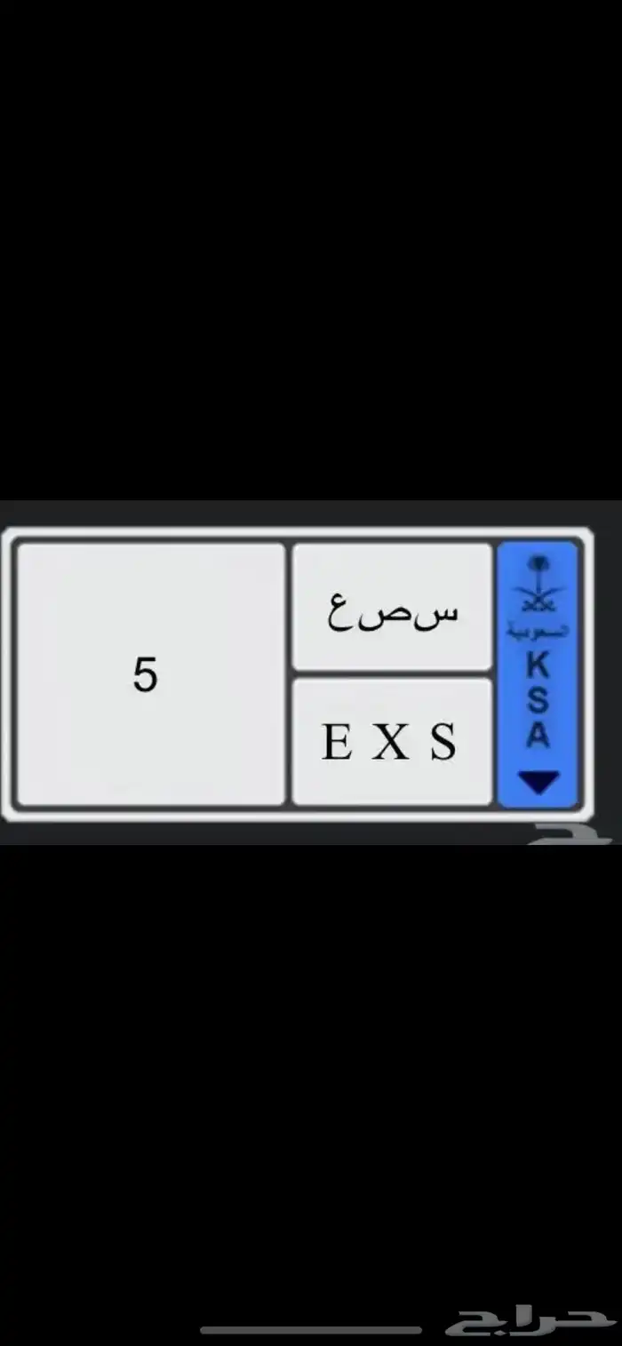 لوحه مميزه للبيع (نقل خاص) 0