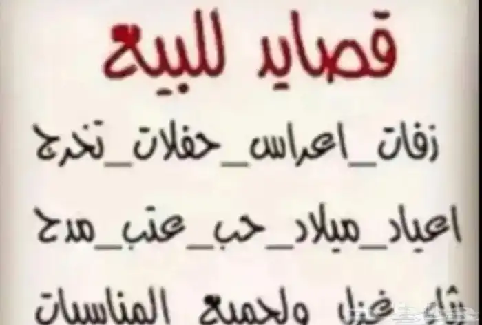 قصايد حسب الطلب بمصداقية 0