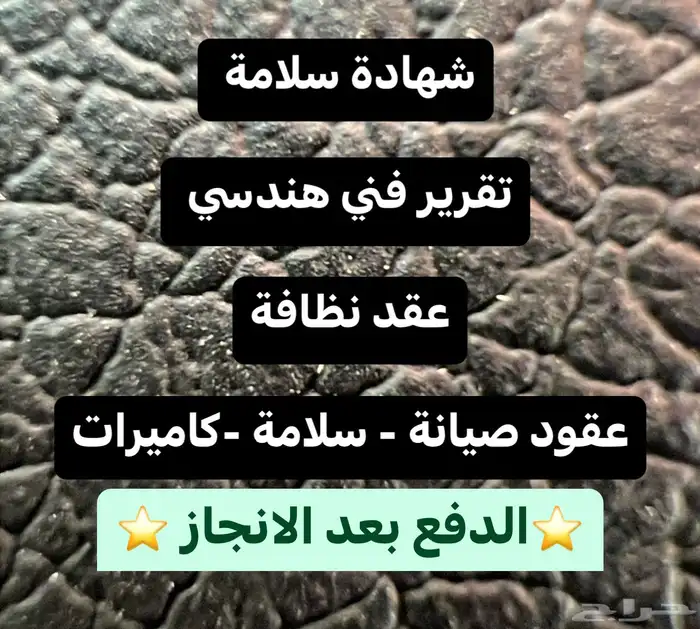 تقرير فني هندسي - شهادة سلامة - عقد نظافة - شهادة كاميرات 0